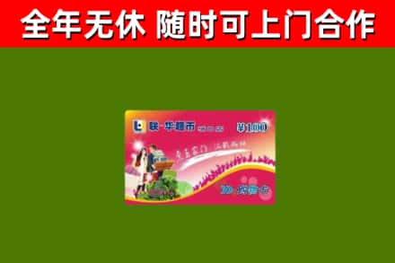 番禺区回收购物卡